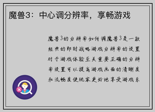 魔兽3：中心调分辨率，享畅游戏
