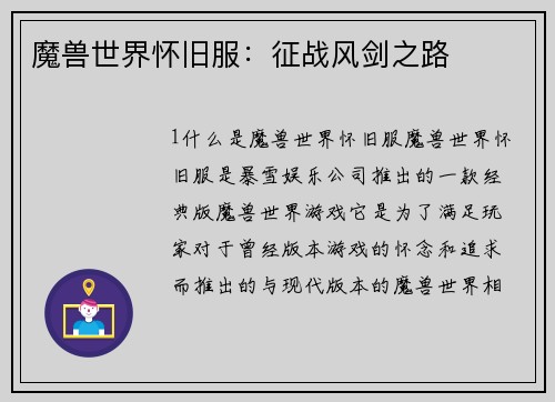 魔兽世界怀旧服：征战风剑之路