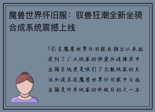 魔兽世界怀旧服：驭兽狂潮全新坐骑合成系统震撼上线
