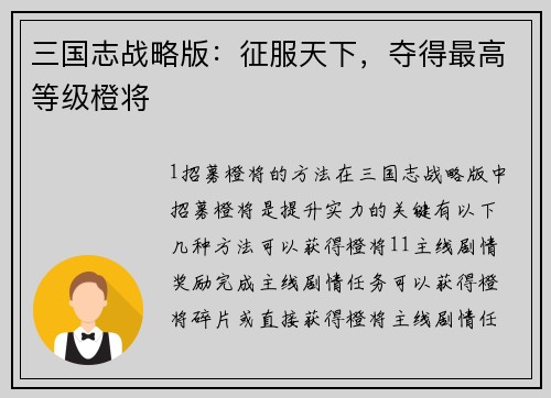 三国志战略版：征服天下，夺得最高等级橙将