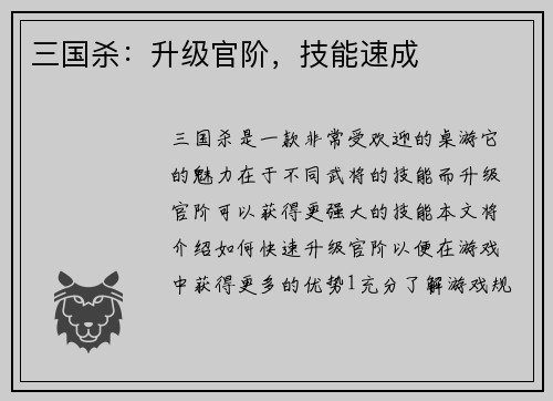 三国杀：升级官阶，技能速成